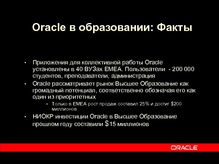 Oracle в образовании: Факты • • Приложения для коллективной работы Oracle установлены в 40