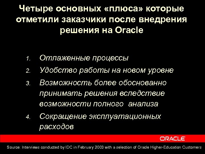 Четыре основных «плюса» которые отметили заказчики после внедрения решения на Oracle 1. Отлаженные процессы