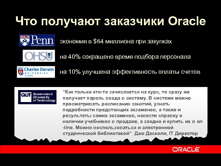 Что получают заказчики Oracle экономия в $64 миллиона при закупках на 40% сокращено время