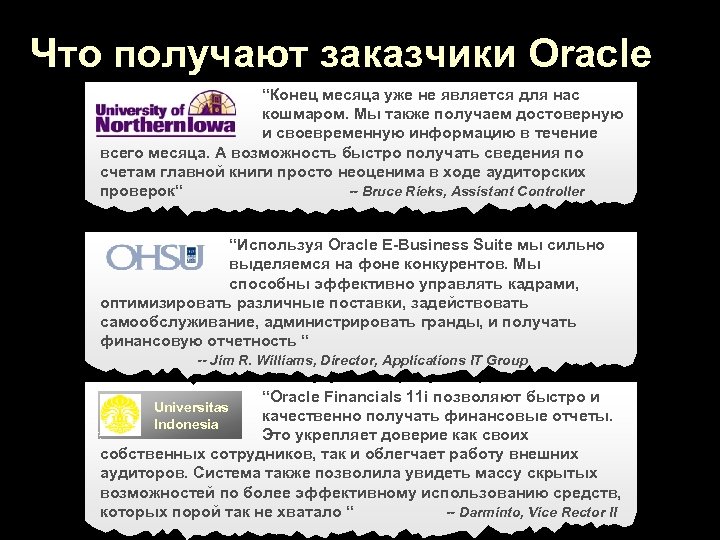 Что получают заказчики Oracle “Конец месяца уже не является для нас кошмаром. Мы также