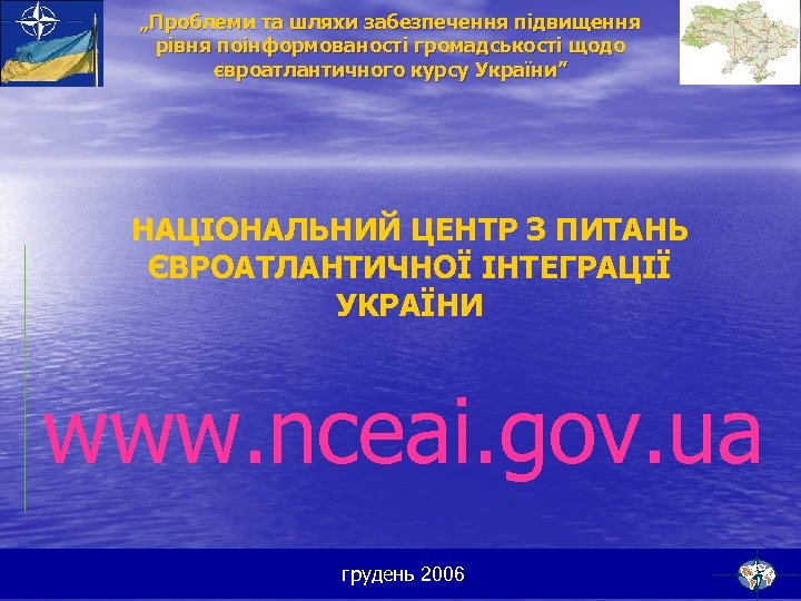 „Проблеми та шляхи забезпечення підвищення рівня поінформованості громадськості щодо євроатлантичного курсу України” НАЦІОНАЛЬНИЙ ЦЕНТР