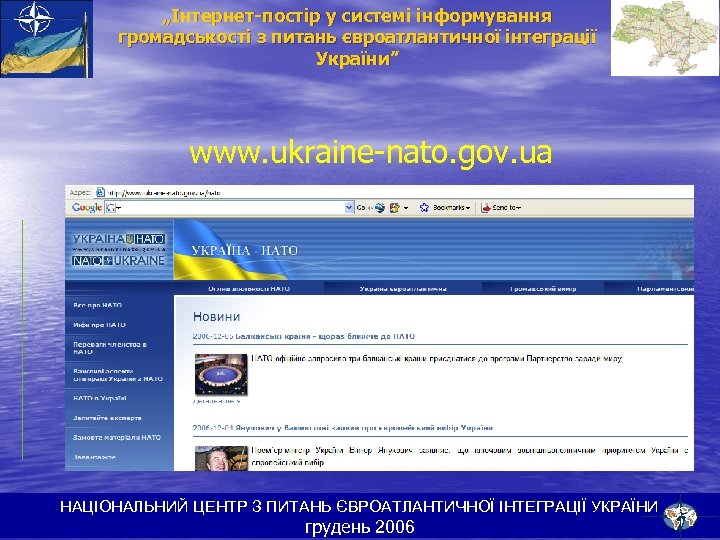 „Інтернет-постір у системі інформування громадськості з питань євроатлантичної інтеграції України” www. ukraine-nato. gov. ua
