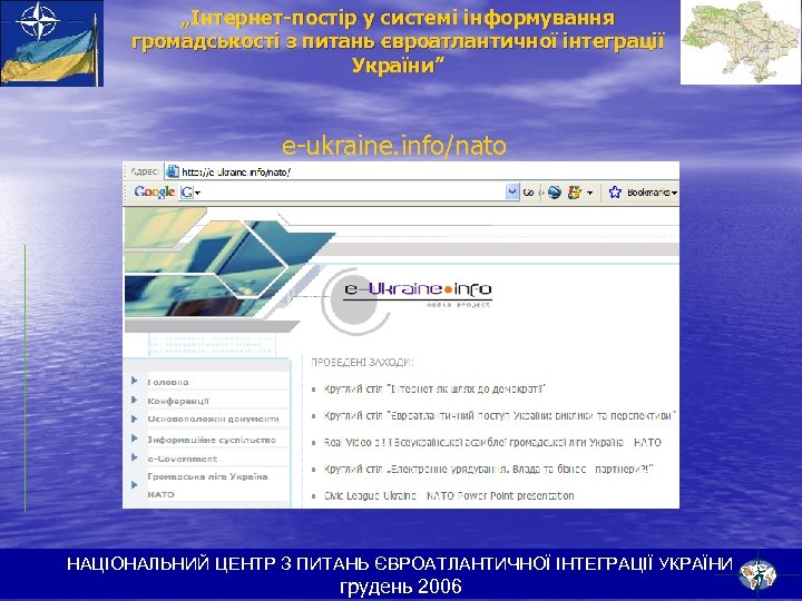 „Інтернет-постір у системі інформування громадськості з питань євроатлантичної інтеграції України” e-ukraine. info/nato НАЦІОНАЛЬНИЙ ЦЕНТР