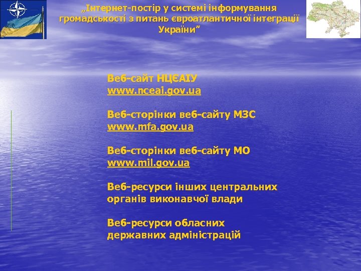 „Інтернет-постір у системі інформування громадськості з питань євроатлантичної інтеграції України” Веб-сайт НЦЄАІУ www. nceai.