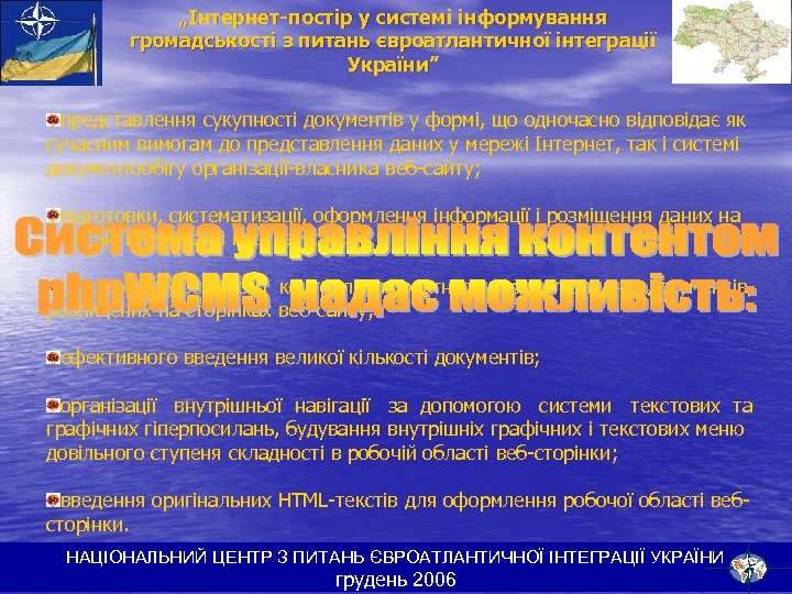 „Інтернет-постір у системі інформування громадськості з питань євроатлантичної інтеграції України” представлення сукупності документів у