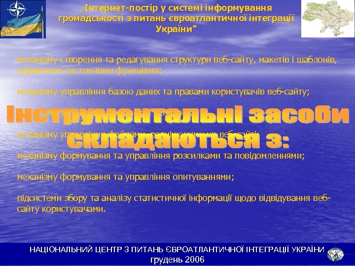 „Інтернет-постір у системі інформування громадськості з питань євроатлантичної інтеграції України” механізму створення та редагування