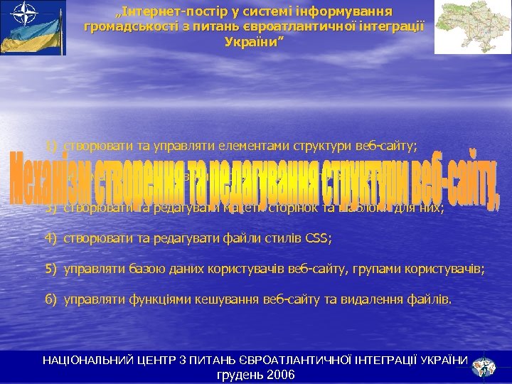 „Інтернет-постір у системі інформування громадськості з питань євроатлантичної інтеграції України” 1) створювати та управляти
