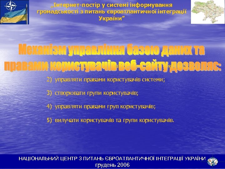 „Інтернет-постір у системі інформування громадськості з питань євроатлантичної інтеграції України” 1) додавати запису про