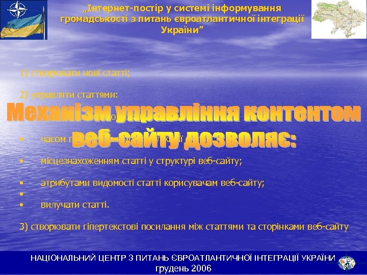 „Інтернет-постір у системі інформування громадськості з питань євроатлантичної інтеграції України” 1) створювати нові статті;