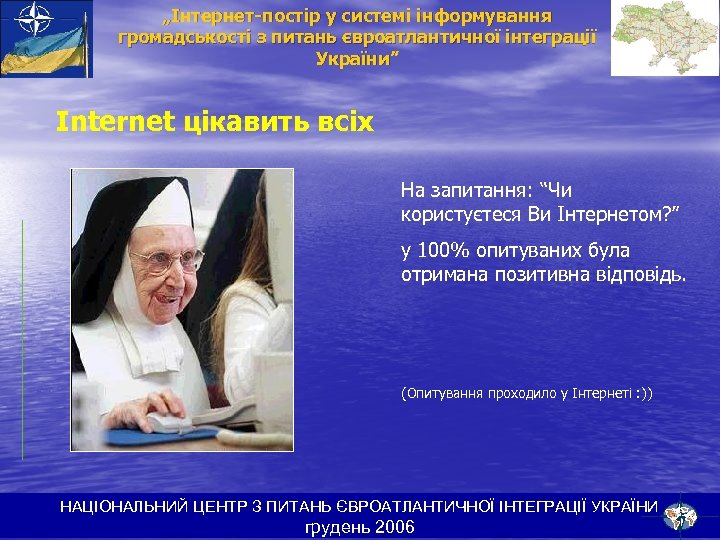 „Інтернет-постір у системі інформування громадськості з питань євроатлантичної інтеграції України” Internet цікавить всіх На