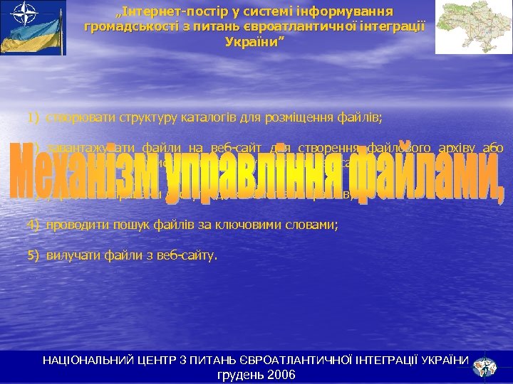 „Інтернет-постір у системі інформування громадськості з питань євроатлантичної інтеграції України” 1) створювати структуру каталогів