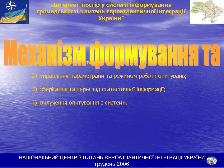 „Інтернет-постір у системі інформування громадськості з питань євроатлантичної інтеграції України” 1) організацію опитувань; 2)