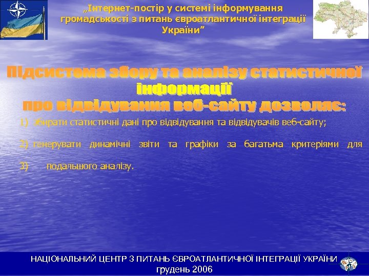 „Інтернет-постір у системі інформування громадськості з питань євроатлантичної інтеграції України” 1) збирати статистичні дані