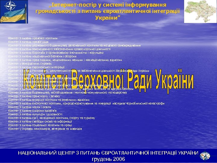 „Інтернет-постір у системі інформування громадськості з питань євроатлантичної інтеграції України” Комітет з питань правової