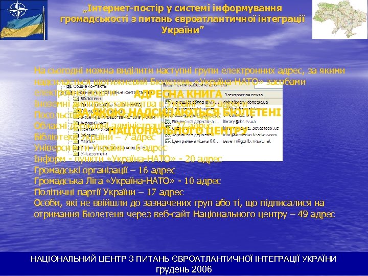 „Інтернет-постір у системі інформування громадськості з питань євроатлантичної інтеграції України” На сьогодні можна виділити