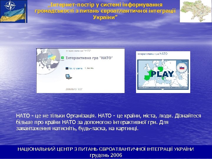 „Інтернет-постір у системі інформування громадськості з питань євроатлантичної інтеграції України” НАТО - це не