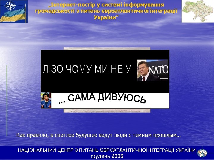 „Інтернет-постір у системі інформування громадськості з питань євроатлантичної інтеграції України” Как правило, в светлое