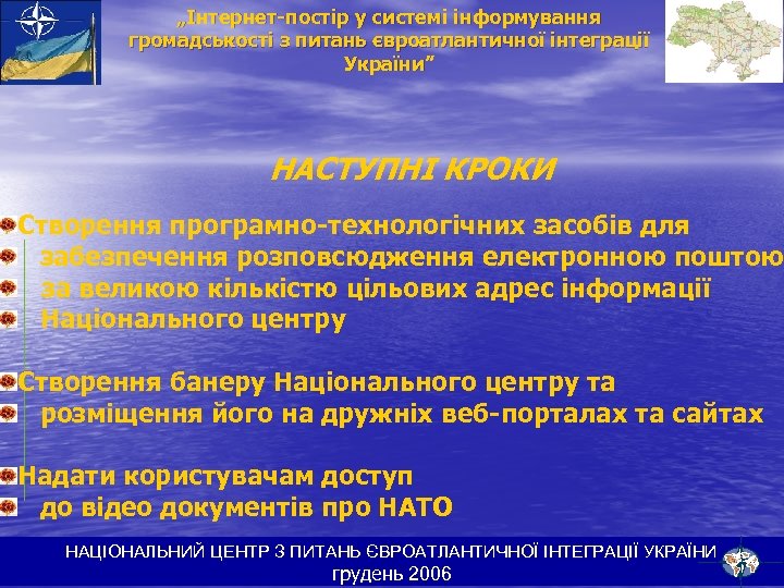 „Інтернет-постір у системі інформування громадськості з питань євроатлантичної інтеграції України” НАСТУПНІ КРОКИ Створення програмно-технологічних