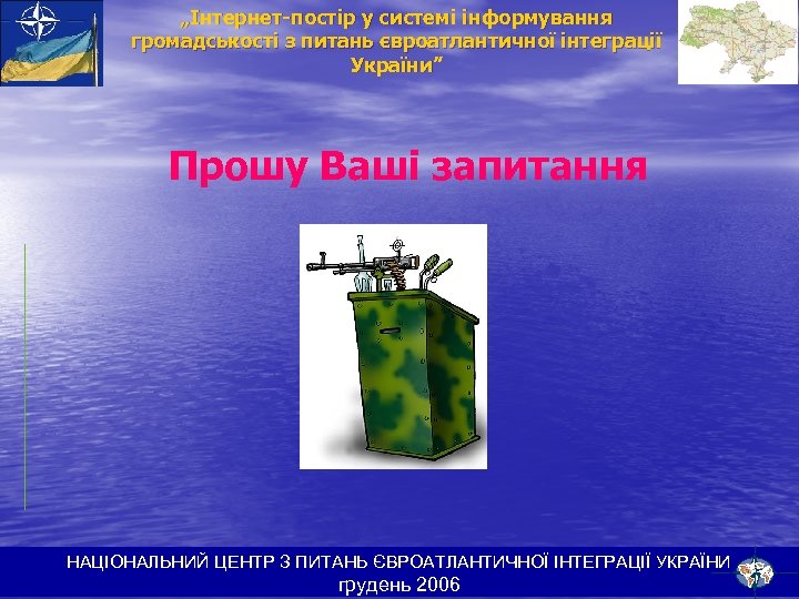 „Інтернет-постір у системі інформування громадськості з питань євроатлантичної інтеграції України” Прошу Ваші запитання НАЦІОНАЛЬНИЙ