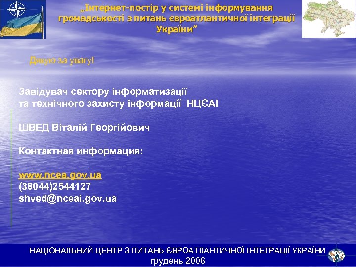 „Інтернет-постір у системі інформування громадськості з питань євроатлантичної інтеграції України” Дякую за увагу! Завідувач