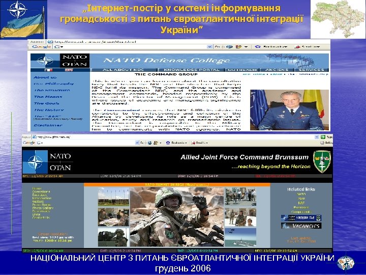 „Інтернет-постір у системі інформування громадськості з питань євроатлантичної інтеграції України” НАЦІОНАЛЬНИЙ ЦЕНТР З ПИТАНЬ