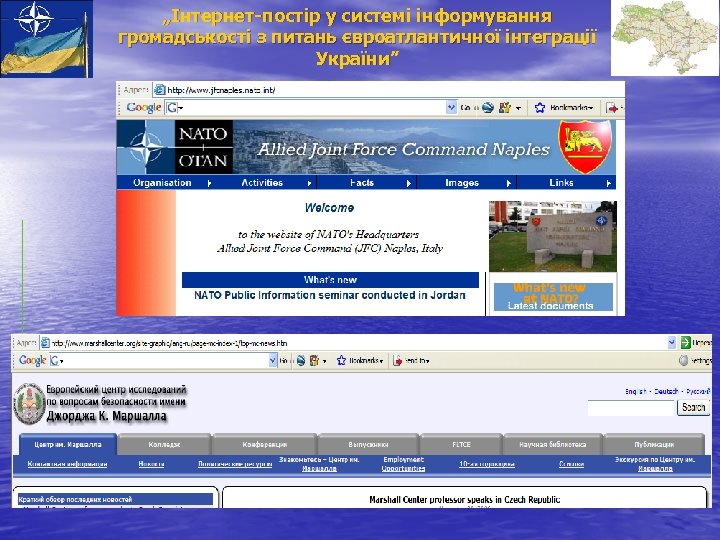 „Інтернет-постір у системі інформування громадськості з питань євроатлантичної інтеграції України” 