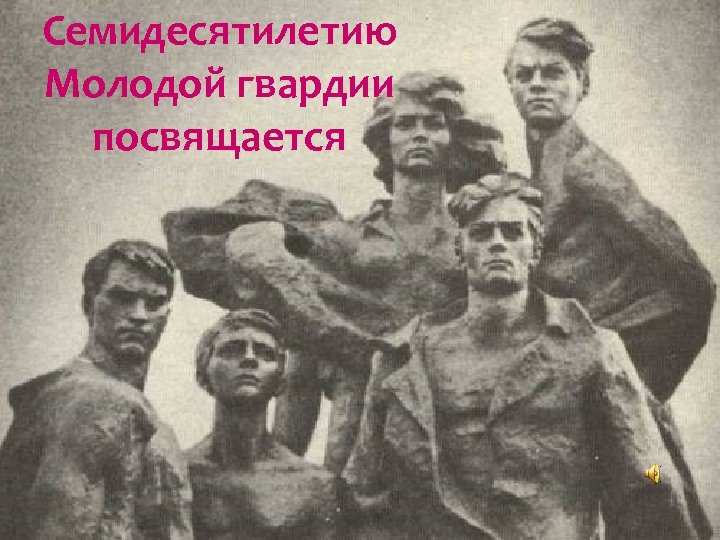 Семидесятилетию Молодой гвардии посвящается 