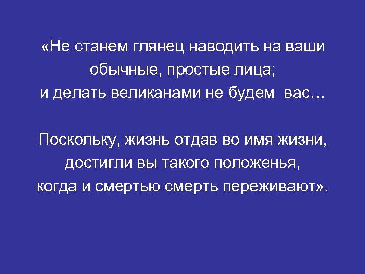  «Не станем глянец наводить на ваши обычные, простые лица; и делать великанами не