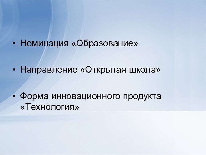  • Номинация «Образование» • Направление «Открытая школа» • Форма инновационного продукта «Технология» 