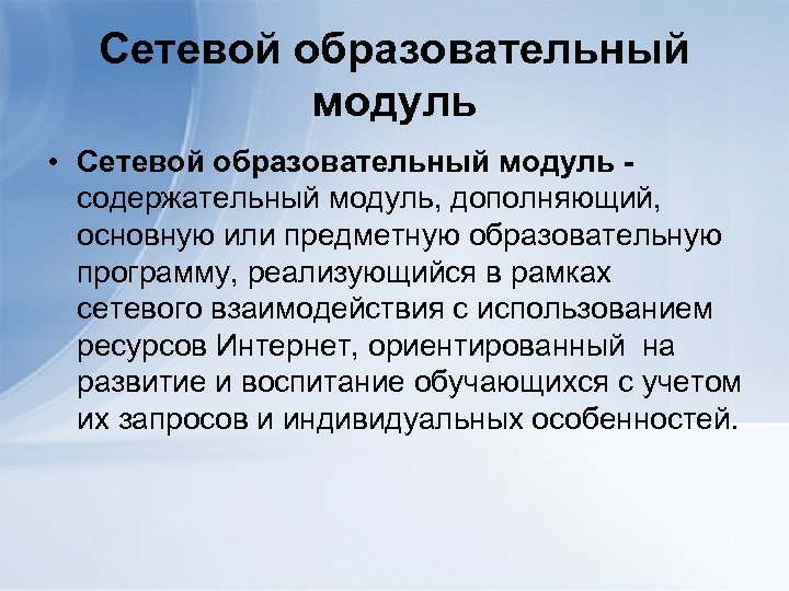 Сетевой образовательный модуль • Сетевой образовательный модуль содержательный модуль, дополняющий, основную или предметную образовательную