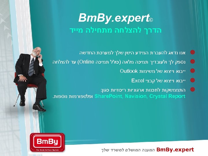  © Bm. By. expert הדרך להצלחה מתחילה מייד ¥ אנו נדאג להעברת המידע