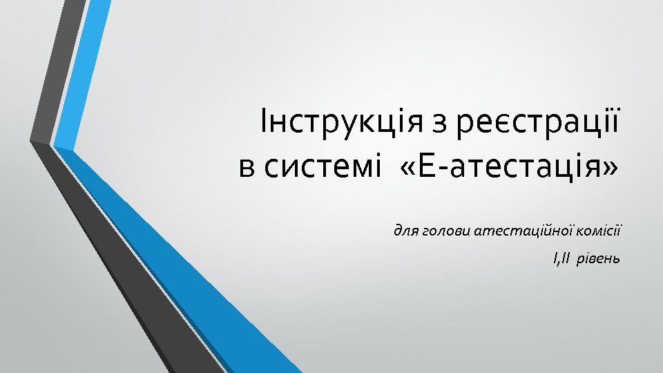 Інструкція з реєстрації в системі «Е-атестація» для голови атестаційної комісії І, ІІ рівень 