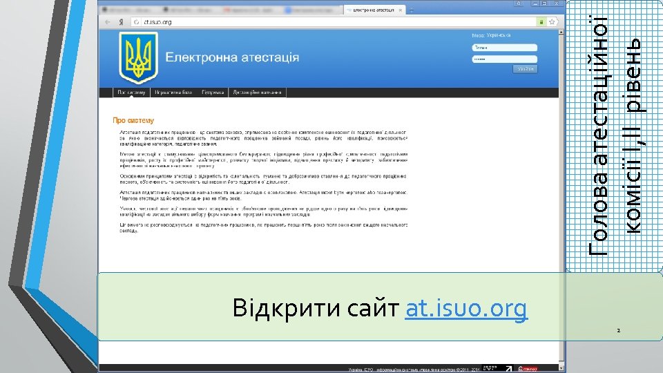 Відкрити сайт at. isuo. org 2 Голова атестаційної комісії І, ІІ рівень 