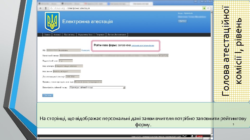 Голова атестаційної комісії І, рівень На сторінці, що відображає персональні дані заяви вчителя потрібно