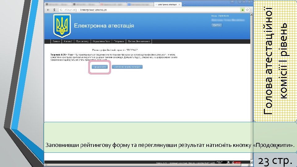 Голова атестаційної комісії І рівень Заповнивши рейтингову форму та переглянувши результат натисніть кнопку «Продовжити»