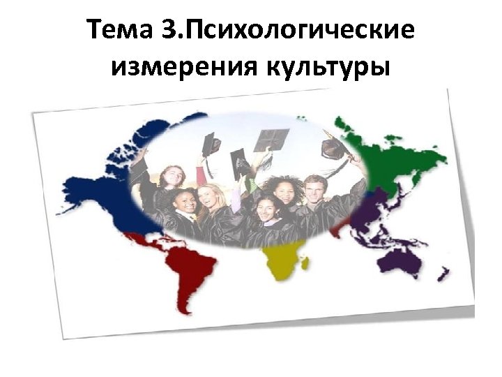 Тема 3. Психологические измерения культуры 
