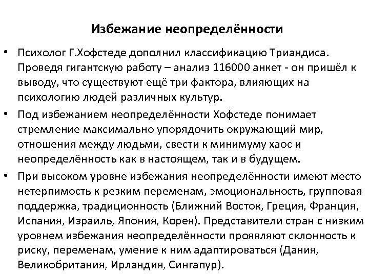 Краткосрочная ориентация. Избежание неопределенности по Хофстеде. Степень избегания неопределенности Хофстеде. Модель измерения культуры по г.Хофстеде. Культура с высоким уровнем избегания неопределенности.