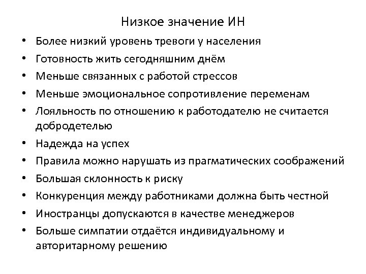 Низкое значение ИН • • • Более низкий уровень тревоги у населения Готовность жить