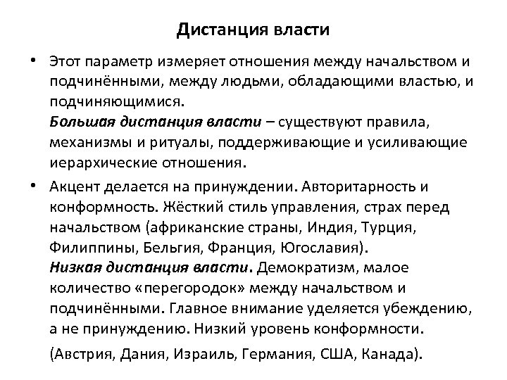 Дистанция власти • Этот параметр измеряет отношения между начальством и подчинёнными, между людьми, обладающими