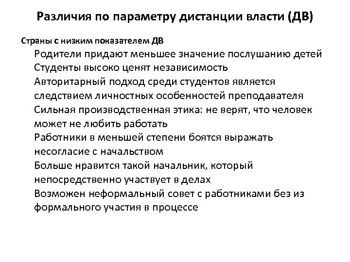 Различия по параметру дистанции власти (ДВ) Страны с низким показателем ДВ Родители придают меньшее