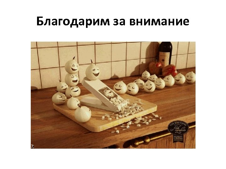 Благодарим за внимание 