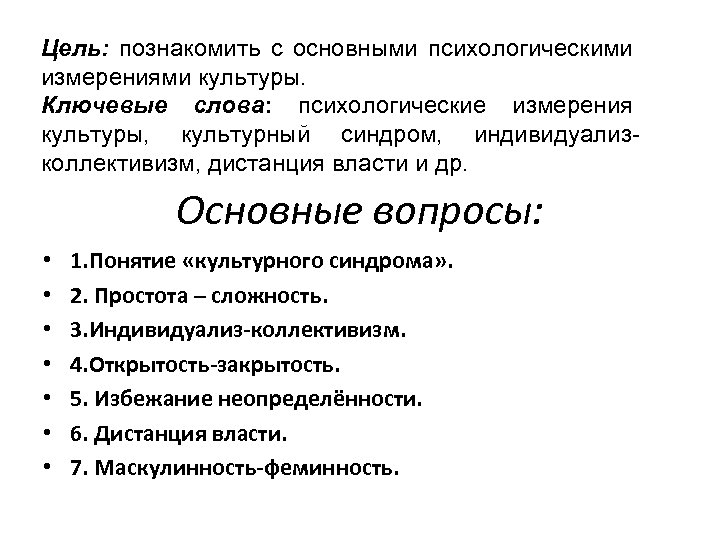 Цель: познакомить с основными психологическими измерениями культуры. Ключевые слова: психологические измерения культуры, культурный синдром,