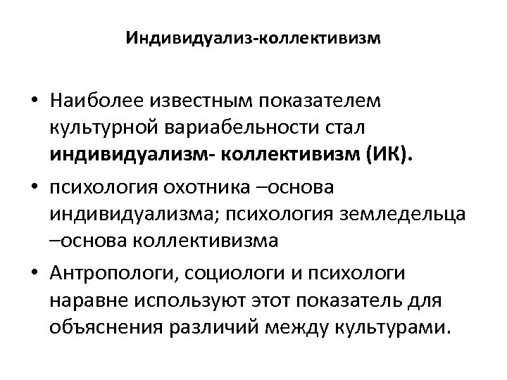 Индивидуализ-коллективизм • Наиболее известным показателем культурной вариабельности стал индивидуализм- коллективизм (ИК). • психология охотника