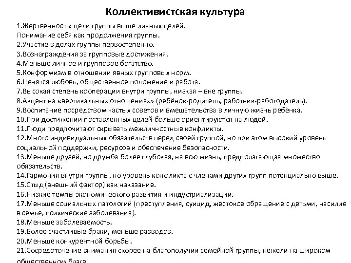 Коллективистская культура 1. Жертвенность: цели группы выше личных целей. Понимание себя как продолжения группы.