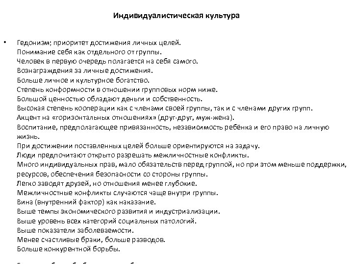 Индивидуалистическая культура • Гедонизм; приоритет достижения личных целей. Понимание себя как отдельного от группы.