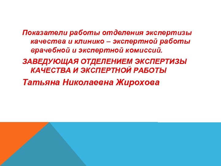 Показатели работы отделения экспертизы качества и клинико – экспертной работы врачебной и экспертной комиссий.