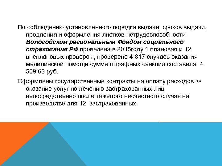 По соблюдению установленного порядка выдачи, сроков выдачи, продления и оформления листков нетрудоспособности Вологодским региональным