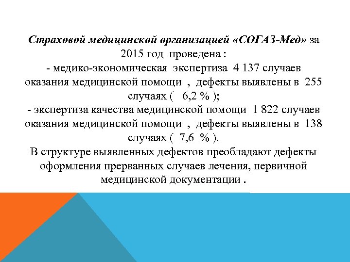 Cтраховой медицинской организацией «СОГАЗ-Мед» за 2015 год проведена : - медико-экономическая экспертиза 4 137