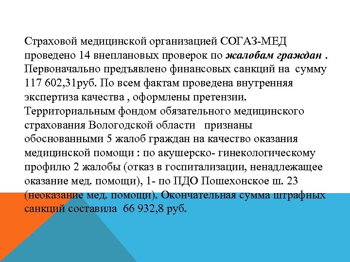 Cтраховой медицинской организацией СОГАЗ-МЕД проведено 14 внеплановых проверок по жалобам граждан. Первоначально предъявлено финансовых