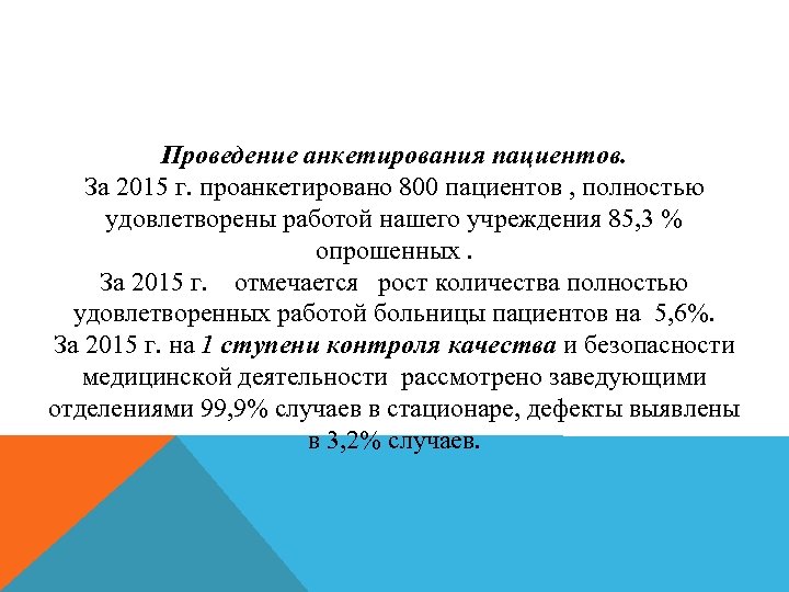 Проведение анкетирования пациентов. За 2015 г. проанкетировано 800 пациентов , полностью удовлетворены работой нашего